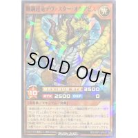 〔状態A-〕輝鋼超竜デヴァスターオケアビス【ノーマルパラレル】{RD/VSP1-JP020}《RDモンスター》