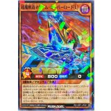 超魔軌道マグナムオーバーロード[L]【ノーマルパラレル】{RD/VSP1-JP001}《RDモンスター》