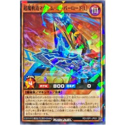 画像1: 超魔軌道マグナムオーバーロード[L]【ノーマルパラレル】{RD/VSP1-JP001}《RDモンスター》