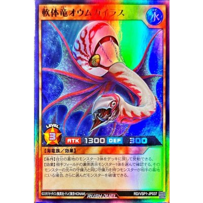 軟体竜オウムガイラス【スーパー】{RD/VSP1-JP037}《RDモンスター》