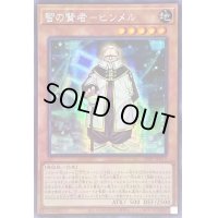 ☆アジア☆智の賢者ヒンメル【シークレット】{アジア23PP-JP019}《モンスター》