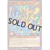 〔状態A-〕輝鋼超竜デヴァスターオケアビス[L]【ノーマルパラレル】{RD/VSP1-JP019}《RDモンスター》