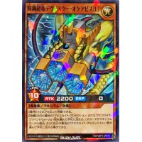 〔状態B〕輝鋼超竜デヴァスターオケアビス[L]【ノーマルパラレル】{RD/VSP1-JP019}《RDモンスター》
