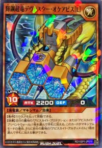 〔状態B〕輝鋼超竜デヴァスターオケアビス[L]【ノーマルパラレル】{RD/VSP1-JP019}《RDモンスター》