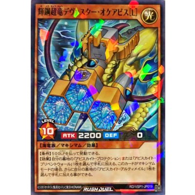 輝鋼超竜デヴァスターオケアビス[L]【ノーマルパラレル】{RD/VSP1-JP019}《RDモンスター》