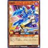 超魔機神マグナムオーバーロード[L]【ノーマル】{RD/VSP1-JP010}《RDモンスター》