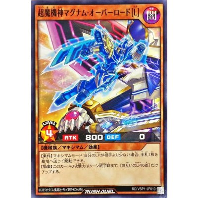 超魔機神マグナムオーバーロード[L]【ノーマル】{RD/VSP1-JP010}《RDモンスター》