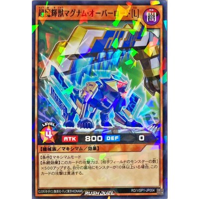 超魔輝獣マグナムオーバーロード[L]【ノーマルパラレル】{RD/VSP1-JP004}《RDモンスター》