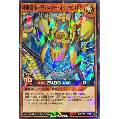 〔状態A-〕輝鋼超竜デヴァスターオケアビス[R]【ノーマルパラレル】{RD/VSP1-JP021}《RDモンスター》