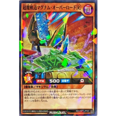 超魔軌道マグナムオーバーロード[R]【ノーマルパラレル】{RD/VSP1-JP003}《RDモンスター》