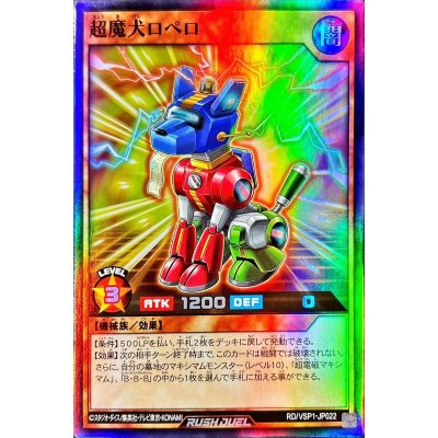 超魔犬ロペロ【スーパー】{RD/VSP1-JP022}《RDモンスター》