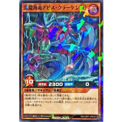 深淵海竜アビスクラーケン[R]【ノーマルパラレル】{RD/VSP1-JP018}《RDモンスター》