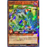 超魔輝獣マグナムオーバーロード[R]【ノーマルパラレル】{RD/VSP1-JP006}《RDモンスター》