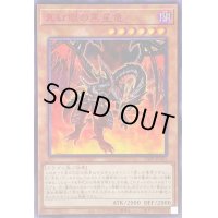 〔状態A-〕☆アジア☆真紅眼の黒星竜【シークレットSPECIAL RED Ver.】{アジア23PP-JP031}《モンスター》