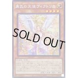 ☆アジア☆勇気の天使ヴィクトリカ【シークレット】{アジア23PP-JP025}《モンスター》