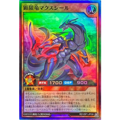 顕限竜マクスシール【スーパー】{RD/VSP1-JP036}《RDモンスター》