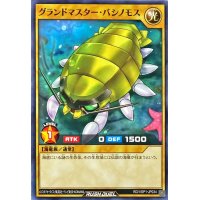 グランドマスターバシノモス【ノーマル】{RD/VSP1-JP034}《RDモンスター》