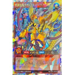 画像1: 輝鋼超竜デヴァスターオケアビス[L]【オーバーラッシュレア】{RD/VSP1-JP019}《RDモンスター》
