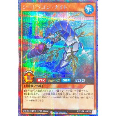 〔状態A-〕シードラゴンナイト【シークレット】{RD/VSP1-JP058}《RDモンスター》