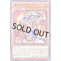 爆炎帝テスタロス【ノーマル】{23TP-JP207}《モンスター》