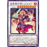 焔聖騎士帝シャルル【ノーマル】{23TP-JP211}《シンクロ》