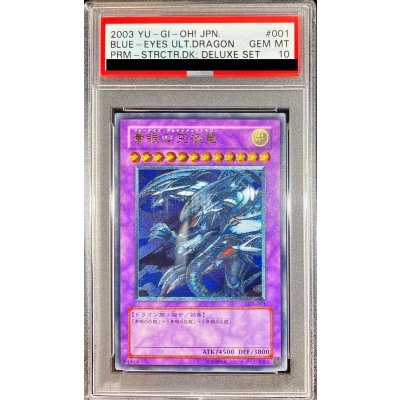 〔PSA10鑑定済〕青眼の究極竜【レリーフ】{SDX-001}《融合》