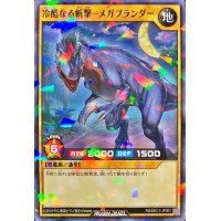 冷酷なる斬撃メガプランダー【ノーマルパラレル】{RD/DEC1-JP001}《RDモンスター》