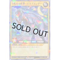 〔状態A-〕冷酷なる斬撃メガプランダー【ノーマルパラレル】{RD/DEC1-JP001}《RDモンスター》