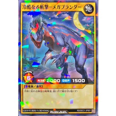 冷酷なる斬撃メガプランダー【ノーマルパラレル】{RD/DEC1-JP001}《RDモンスター》