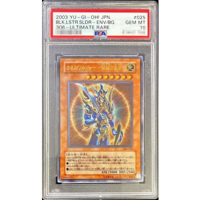 〔PSA10鑑定済〕カオスソルジャー開闢の使者【レリーフ】{306-025}《モンスター》