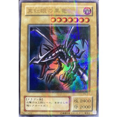 〔状態B〕真紅眼の黒竜【ウルトラパラレル】{PG-09}《モンスター》