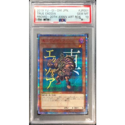 〔PSA10鑑定済〕真エクゾディア【20thシークレット】{YMAB-JP001}《モンスター》