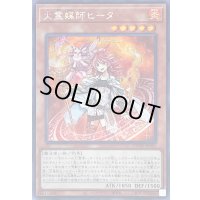 〔状態B〕☆アジア☆火霊媒師ヒータ【シークレット】{アジアDUNE-JP026}《モンスター》