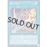 〔状態B〕☆アジア☆融合強兵【シークレット】{アジアDUNE-JP061}《魔法》