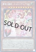〔状態B〕☆アジア☆夢現の寝姫ネムレリアレアリゼ【シークレット】{アジアDUNE-JP015}《モンスター》