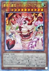 〔状態B〕☆アジア☆夢現の寝姫ネムレリアレアリゼ【クォーターセンチュリーシークレット】{アジアDUNE-JP015}《モンスター》