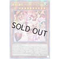 〔状態B〕☆アジア☆夢現の寝姫ネムレリアレアリゼ【クォーターセンチュリーシークレット】{アジアDUNE-JP015}《モンスター》