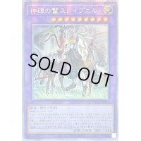 〔状態A-〕☆アジア☆神碑の鬣スレイプニル【クォーターセンチュリーシークレット】{アジアDUNE-JP035}《融合》