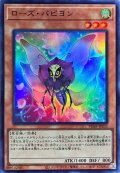 〔状態B〕ローズパピヨン【ウルトラ】{VJMP-JP233}《モンスター》