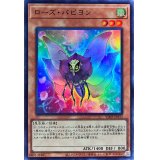 ローズパピヨン【ウルトラ】{VJMP-JP233}《モンスター》