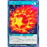 レベルブラスト【ノーマル】{RD/B224-JP010}《RD魔法》