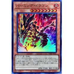画像1: 〔状態B〕バーニングドラゴン【ウルトラ】{VJMP-JP231}《モンスター》