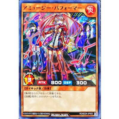 アミュージーパフォーマー【ノーマル】{RD/B224-JP002}《RDモンスター》