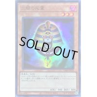 〔状態A-〕三眼の死霊【ウルトラ】{VJMP-JP232}《モンスター》