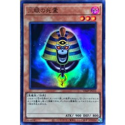画像1: 三眼の死霊【ウルトラ】{VJMP-JP232}《モンスター》