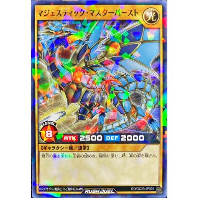 マジェスティックマスターバースト【ノーマルパラレル】{RD/GC23-JP001}《RDモンスター》