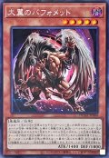 〔状態A-〕☆アジア☆大翼のバフォメット【シークレット】{アジアDUNE-JP004}《モンスター》