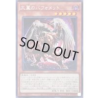 〔状態A-〕☆アジア☆大翼のバフォメット【シークレット】{アジアDUNE-JP004}《モンスター》