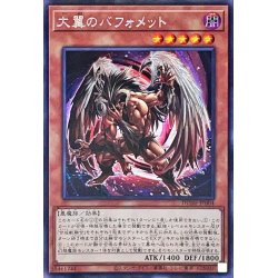 画像1: 〔状態A-〕☆アジア☆大翼のバフォメット【シークレット】{アジアDUNE-JP004}《モンスター》