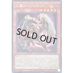 画像1: 〔状態A-〕☆アジア☆大翼のバフォメット【シークレット】{アジアDUNE-JP004}《モンスター》